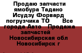 Продаю запчасти ямобура Тадано, Исудзу Форвард, погрузчика ТО-30 - Все города Авто » Продажа запчастей   . Новосибирская обл.,Новосибирск г.